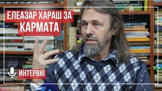 Елеазар Хараш: Любете враговете си! (ИНТЕРВЮ за КАРМАТА)