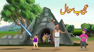 عجیب سوال | Ajeeb Sawal | Urdu Story | Moral Stories | kahaniyan urdu