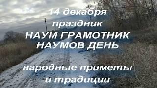 14 декабря праздник НАУМ ГРАМОТНИК или НАУМОВ ДЕНЬ. народные приметы и традиции