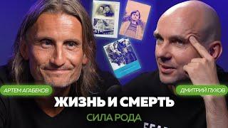 АРТЕМ АГАБЕКОВ: О СИЛЕ РОДА, СТРАХЕ, ЖИЗНИ И СМЕРТИ