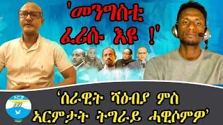 "ደማዊ ኲናት ተኣዊጁ፣መ/ቲ ኢ/ያ ኣብ ውሽጢ 10 መዓልቲ ክንድምስሶ ኢሎም ተላዒሎም" // ቃለ-መሕትት ምስ ጣዕመ ዓረዶም