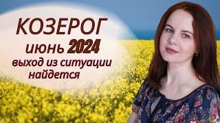 КОЗЕРОГ - ГОРОСКОП НА ИЮНЬ 2024Г.
