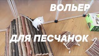 ВОЛЬЕР ДЛЯ ПЕСЧАНОК | КУПИЛА МАНЕЖ ДЛЯ ПЕСЧАНОК | Aoi Inko