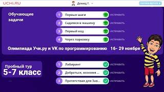 Олимпиада Учи.ру и VK по программированию | пробный тур 16 - 29 ноября | 5 - 7 класс