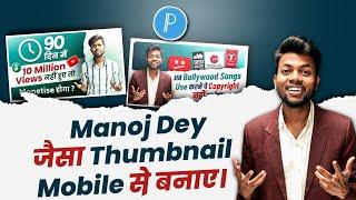 @ManojDey Jaisa Thumbnail Kaise Banaaye || How to Create Thumbnail Like Manoj Dey With Mobile.