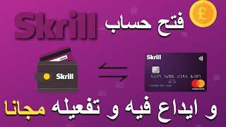 طريقة فتح حساب Skrill وتفعيله تفعيله بالكامل |طريقة الايداع و سحب مجانا