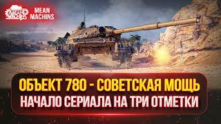 СМОТР КОРОБОК, ЧТО ВЫПАДЕТ?! ОБЪЕКТ 780 - ОДИН ИЗ ЛУЧШИХ ТТ10 ● ТРИ ОТМЕТКИ на Победителе 8-го Аука