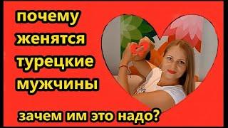 Для чего женится ТУРЕЦКИЙ мужчина?