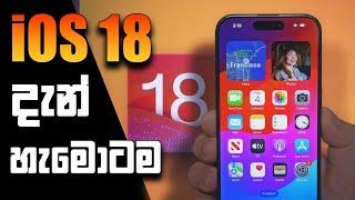 iOS 18 දැන් හැමොටම