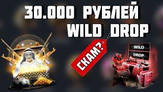 WILD DROP - СКАМ? ЧЕСТНАЯ ПРОВЕРКА НА 30.000 РУБЛЕЙ! ЭТО ПИАРИТ ЧЕЛОВЕД?