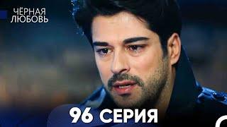 Черная Любовь 96 Серия (Русский Дубляж) - FULL HD