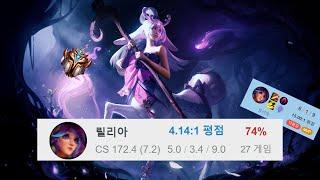 승률 74%, 킬 관여율 75% 챌린저 정글 릴리아 [Liiv SANDBOX Croco Montage]