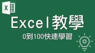 Excel教學 【0到100快速學習】