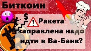 Биткоин Ракета заправлена надо идти в Ва-Банк говорит говорит Он.. Опять Старые добрые манипуляции