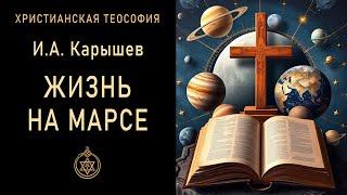 Жизнь на Марсе / Карышев И.А. 1897 г. "Сущность жизни". Теософия. Христианство. Спиритизм