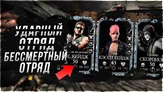 НЕУБИВАЕМЫЙ УДАРНЫЙ ОТРЯД в игре Мортал Комбат мобайл  (Mortal Kombat Mobile 2.0)