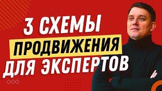 3 схемы продвижения для экспертов. Как привлекать подписчиков в Инстаграм. Продажи в Инстаграм 2023