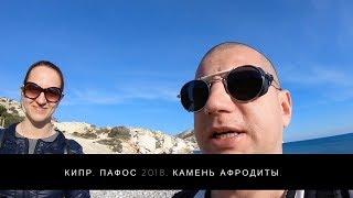 Кипр, Пафос 2018. Камень Афродиты.