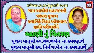 આધોઇ મહાજનની પરંપરા મુજબ ચંપકલાલ રવજી રામજી નિસર પરીવારની બે લ્હાણી નું હર્ષ ઉલ્લાસ સાથે વિતરણ