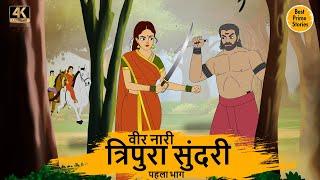 वीर नारी त्रिपुरा सुंदरी   - HINDI STORIES 4K - HINDI STORIES - BEST PRIME STORIES - हिंदी कहानी