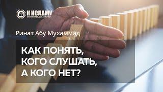 Как понять, кого слушать, а кого нет? | Ринат Абу Мухаммад