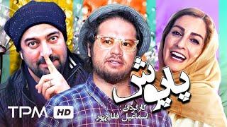 علی صادقی، مجید صالحی و شقایق دهقان در فیلم کمدی پاپوش - Comedy Film Irani The Trap