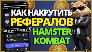 Как Накрутить Рефералов в Hamster Kombat Никого не приглашая в Хамстер Комбат #HamsterKombat