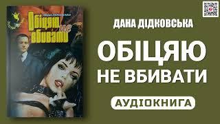 ОБІЦЯЮ НЕ ВБИВАТИ - Дана Дідковська - Аудіокнига українською мовою