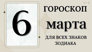 ГОРОСКОП 6 Марта 2023 ДЛЯ ВСЕХ ЗНАКОВ ЗОДИАКА