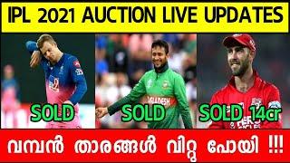 BIG PLAYERS SOLD LIST OF IPL AUCTION 2021 | IPL AUCTION LIVE UPDATES | AUCTION LIVE | IPL 2021 | IPL