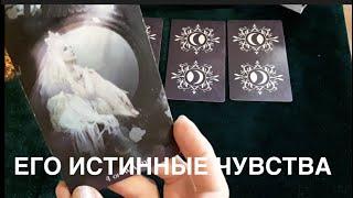 Его ИСТИННЫЕ ЧУВСТВА к ВАм в эту минуту.️Таро он-лайн Fortune-telling@TianaTarot