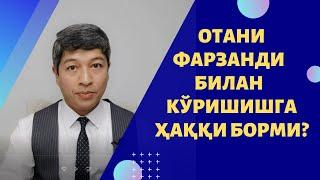 Отани фарзанд билан кўришишга ҳаққи борми?