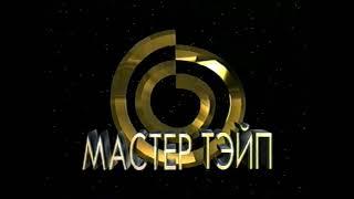 Мастер Тэйп + Союзвидеотейп (заставка)