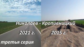 Дорога Николаев - Кропивницкий 2015 vs 2021 // ЭКСКЛЮЗИВ третья серия.