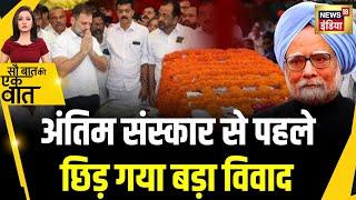 Manmohan Singh के Antim Sanskar से पहले Congress ने कर दी बड़ी Demand | Last Rituals | Last Rites