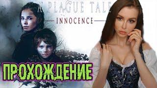 НАЧАЛО ЧУМЫ ► A Plague Tale Innocence Полное прохождение на русском #1