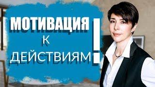 Мотивация к действиям | Сабина Кулиева | Психология