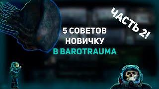 5 БЫСТРЫХ советов для новичков в Barotrauma! #2