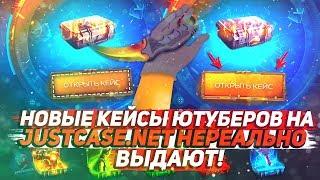 НОВЫЕ КЕЙСЫ ЮТУБЕРОВ НА JUSTCASE.NET НЕРЕАЛЬНО ВЫДАЮТ | Quantum Case & Dumbazz Case