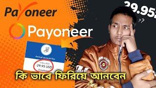 Payoneer Annual Account Fee 29.95$ void Simple Trick Bangla