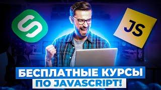 Подборка БЕСПЛАТНЫХ курсов по JavaScript! Учимся Программировать БЕСПЛАТНО!