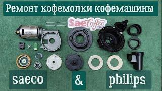 Ремонт кофемолки нового образца кофемашины SAECO, Philips.