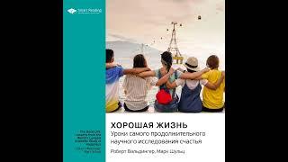 Хорошая жизнь. Уроки самого продолжительного научного исследования счастья. Роберт Вальдингер,…