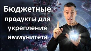 Бюджетные продукты для укрепления иммунитета: здоровье вам по карману!