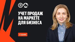 Учёт продаж на Маркете для бизнеса