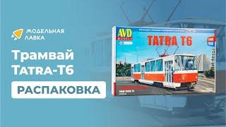 Сборная модель трамвай Tatra-T6. Распаковка