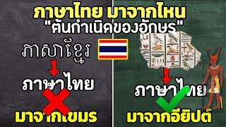 5 ความลับ ภาษาไทย มาจากไหน “ต้นกำเนิดของอักษร”  (อักษรไทย เหมือนเขมร?)