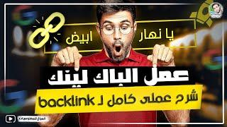 الباك لينك | يانهار ابيض شرح كامل كيفية عمل باك لينك لموقعك