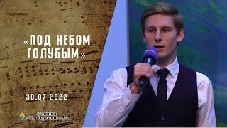 Под небом голубым | Христианские песни | Песни АСД | Сhristian song| Адвентисты Москвы