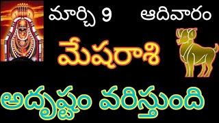 Mesharashi telugu/ మేషరాశి మార్చుతుంది ఆదివారం అదృష్టం వరిస్తుంది #rashiphalalu